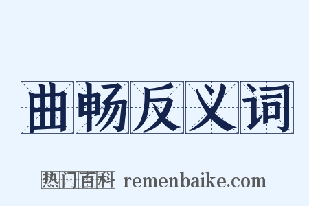 曲畅反义词是什么意思的图片